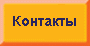 Контакты