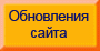 Обновления